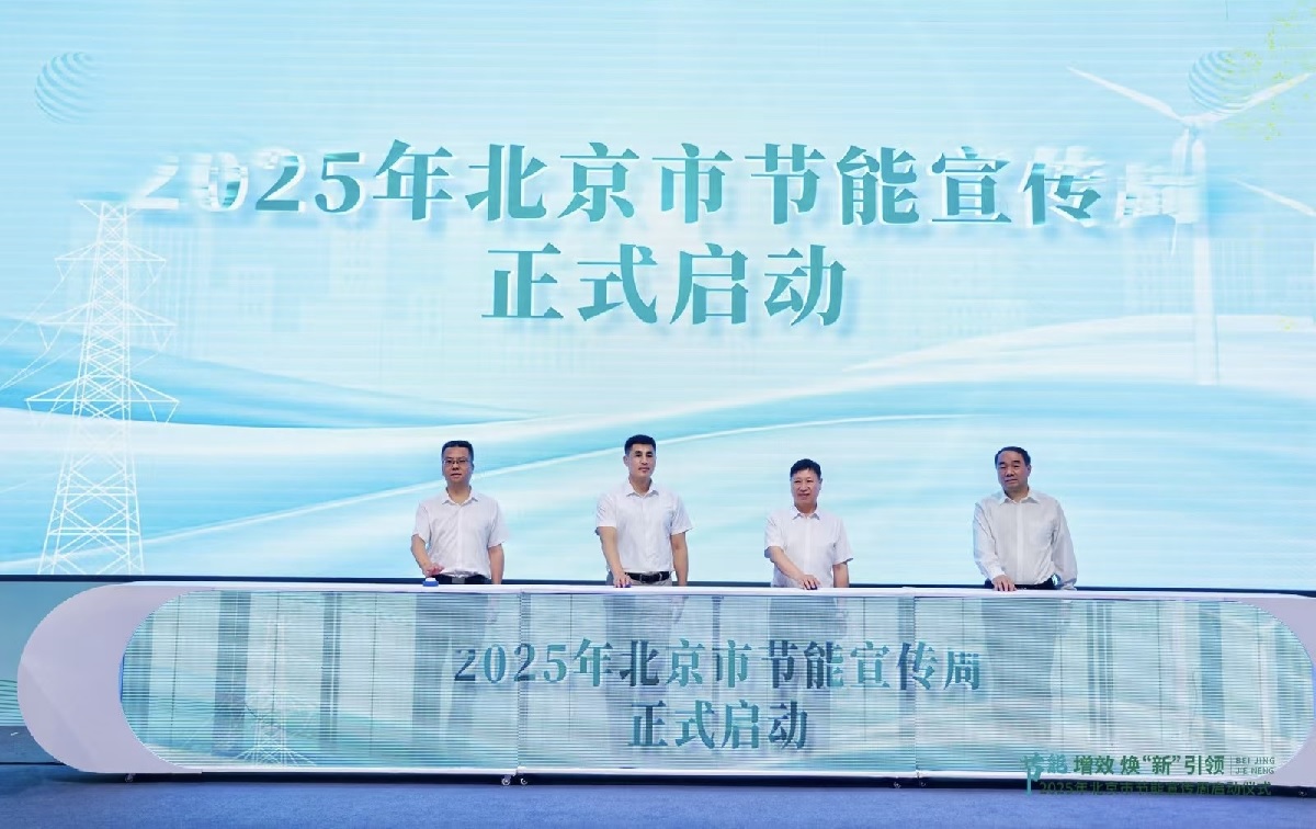 市区联动 校企协同共绘首都绿色低碳新风尚—2025年北京市节能宣传周成功举办