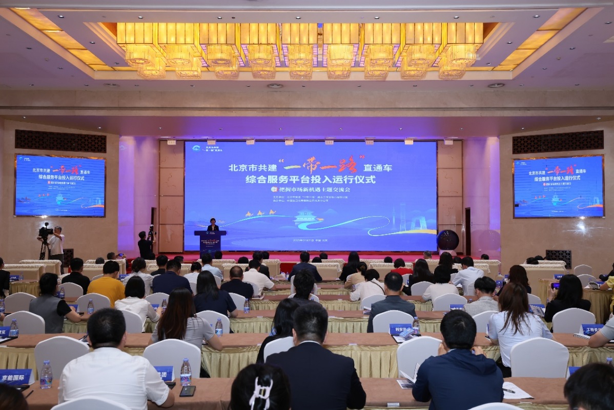 北京一竞技官网中心派员参加北京市共建“一带一路”直通车综合服务平台投入运行仪式